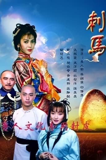 Poster of 刺馬