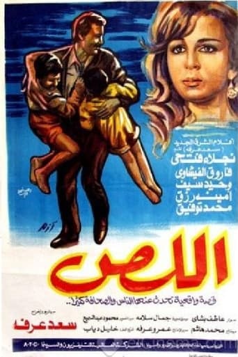 Poster of اللص