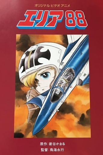 Poster of エリア88