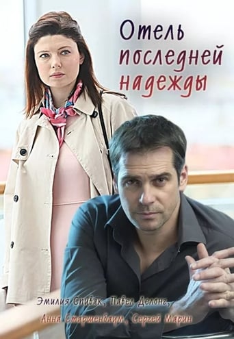 Poster of Отель последней надежды