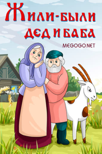 Poster of Жили-были дед и баба