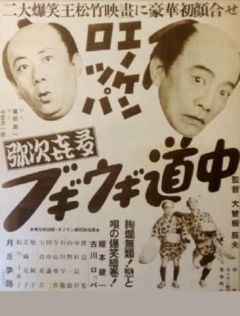 Poster of Enoken roppa no yajikita bugiugi dōchū