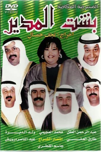 Poster of Besht Al-Modeer