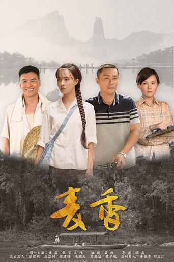 Poster of 麦香