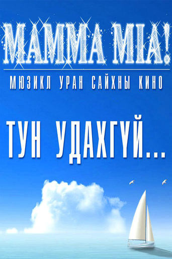 Poster of Mamma Mia