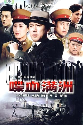 Poster of 喋血满洲  (1994)