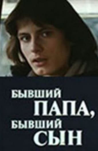 Poster of Бывший папа, бывший сын