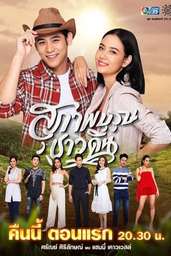 Poster of Suparburoot Chao Din