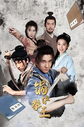 Poster of 锅铲拳王