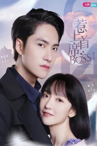 Portrait for 惹上首席BOSS 第一季 - Season 2