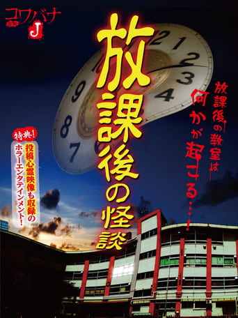 Poster of Kowabana J: After School Ghost Stories