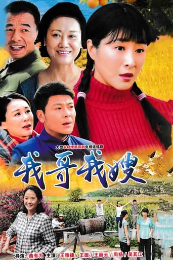 Poster of 我哥我嫂