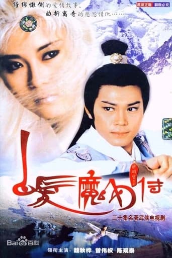 Poster of 白发魔女传