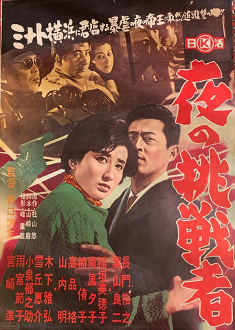 Poster of Yoru no chōsen-sha