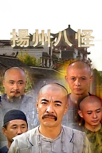 Poster of 扬州八怪