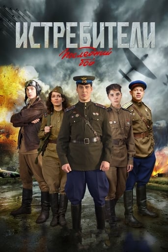 Poster of Истребители. Последний бой