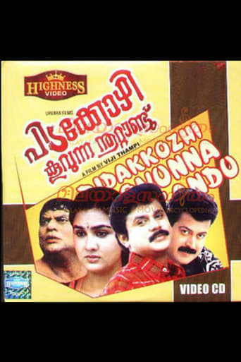 Poster of പിടക്കോഴി കൂവുന്ന നൂറ്റാണ്ട്