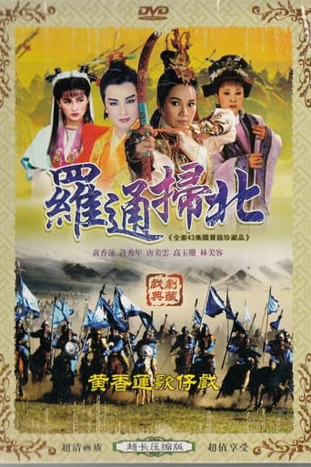 Poster of 黃香蓮歌仔戲之羅通掃北