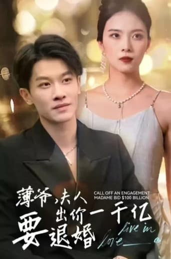 Poster of 薄爷夫人出价一千亿要退婚