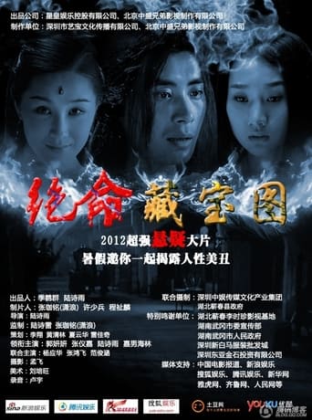 Poster of 绝命藏宝图