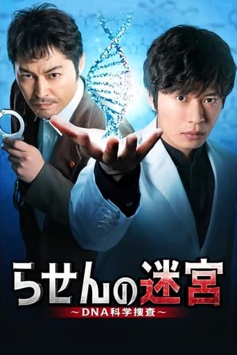 Poster of Rasen no Meikyu: DNA Kagaku Sosa