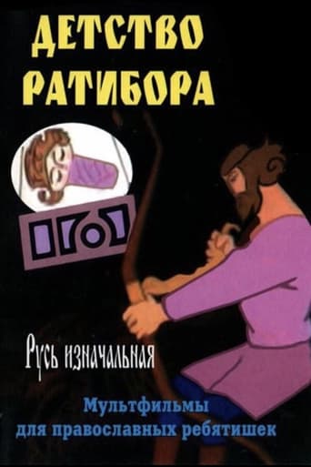 Poster of The Childhood of Ratibor