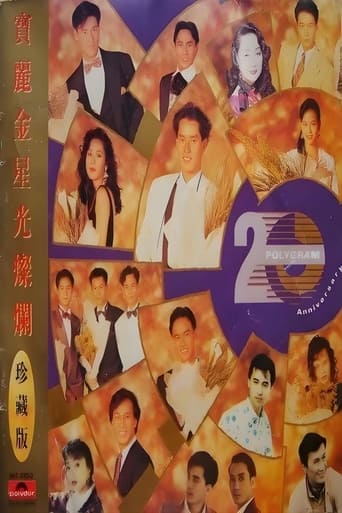 Poster of 宝丽金20周年演唱会