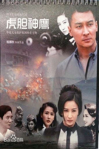 Poster of 虎胆神鹰