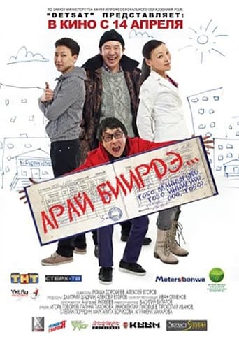 Poster of Арай биирдэ