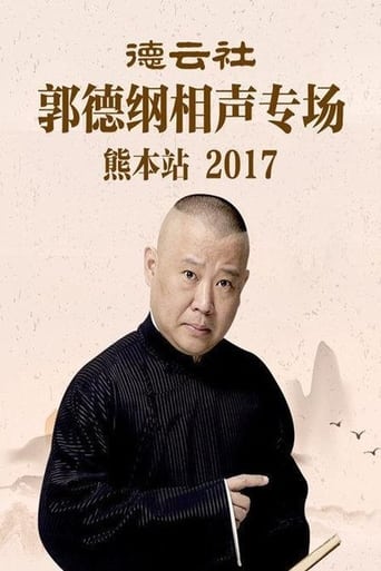 Poster of 德云社郭德纲相声专场熊本站