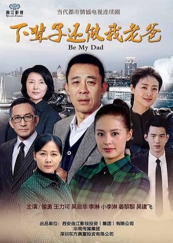 Poster of 下辈子还做我老爸