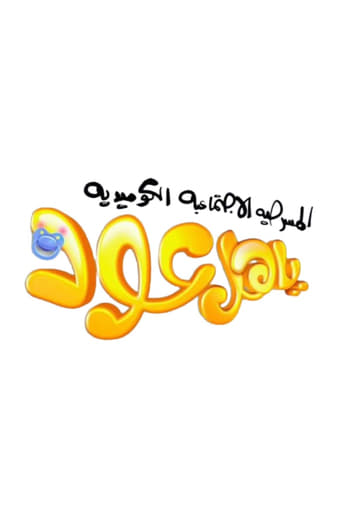 Poster of ياهل عود