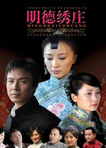 Poster of 明德绣庄