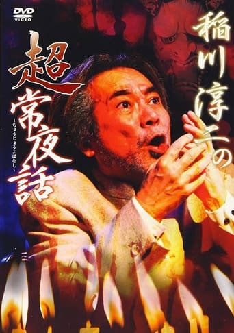 Poster of Junji Inagawa: Supernatural Night Tales