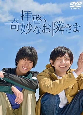 Poster of 拝啓、奇妙なお隣さま