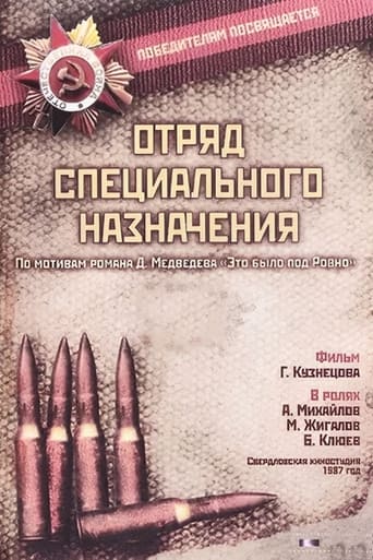 Poster of Отряд специального назначения