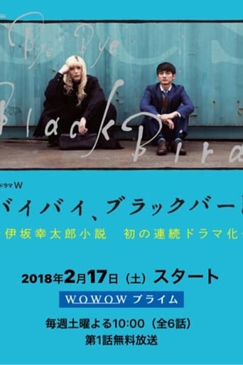 Poster of バイバイ、ブラックバード