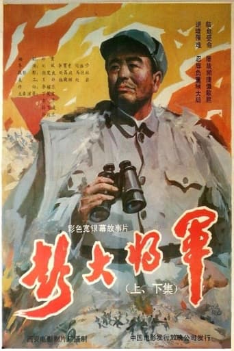 Poster of 彭大将军