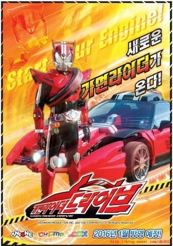 Poster of 仮面ライダードライブ