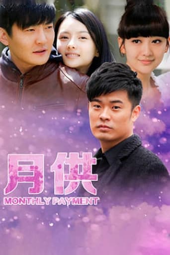 Poster of 月供