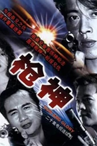 Poster of 枪王