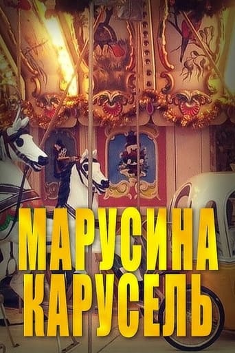 Poster of Марусина карусель