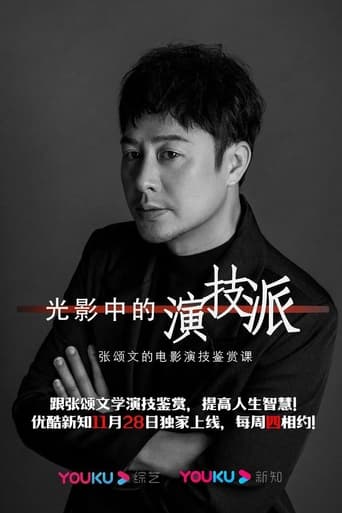 Portrait for 光影中的演技派 - Season 1