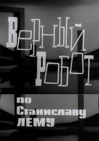 Poster of Верный робот