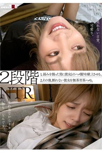 Poster of 2段階NTR 1,弱みを握った男に彼女とのハメ撮りを献上させる。 2,その後、断れない彼女を無茶苦茶ハメる。