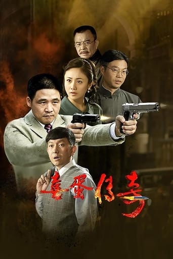 Poster of 喜蛋传奇