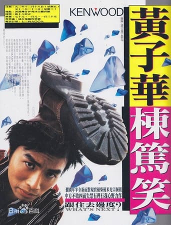 Poster of 1992黄子华栋笃笑：跟住去边度