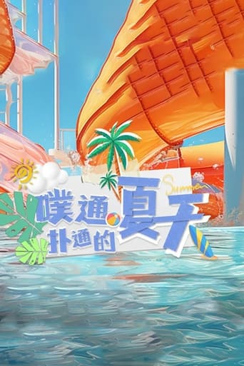 Poster of 噗通扑通的夏天