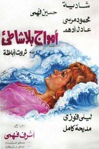 Poster of أمواج بلا شاطئ