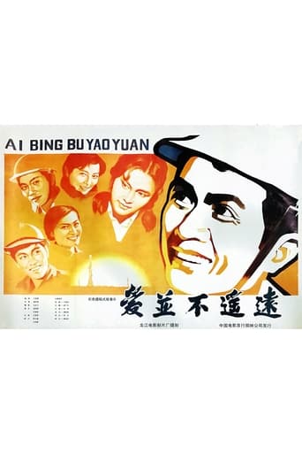 Poster of 爱并不遥远